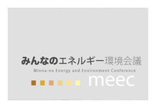 みんなのエネルギー・環境会議 MEEC