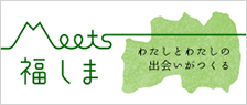 Meets福しま