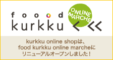 kurkku online shopは、food kurkku online marcheにリニューアルオープンしました！