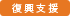 復興支援